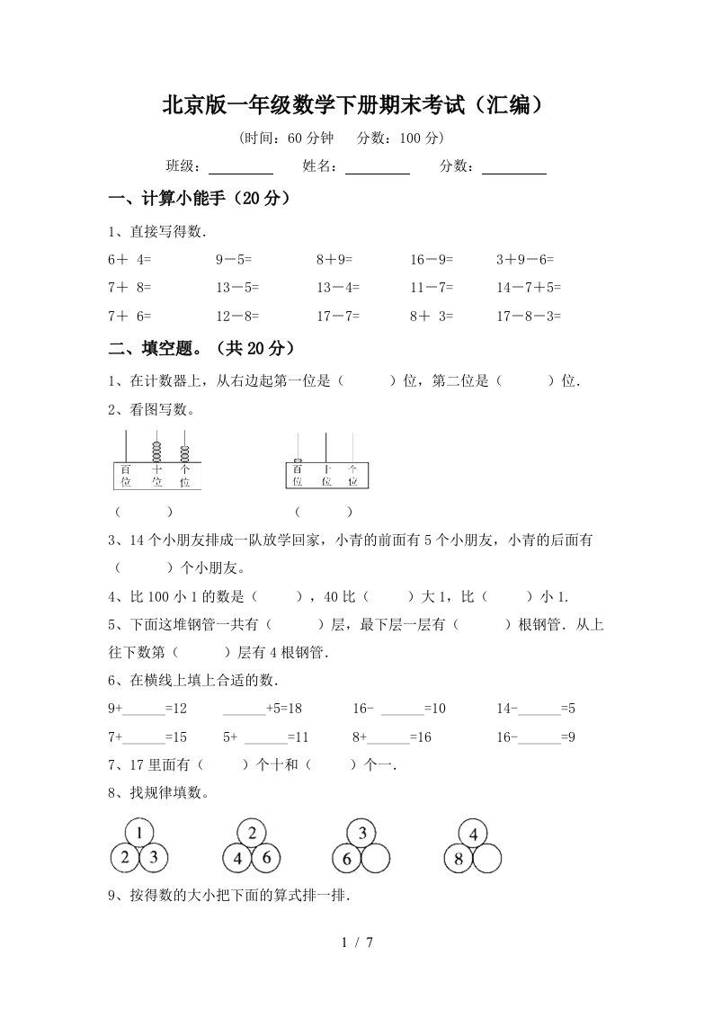 北京版一年级数学下册期末考试汇编