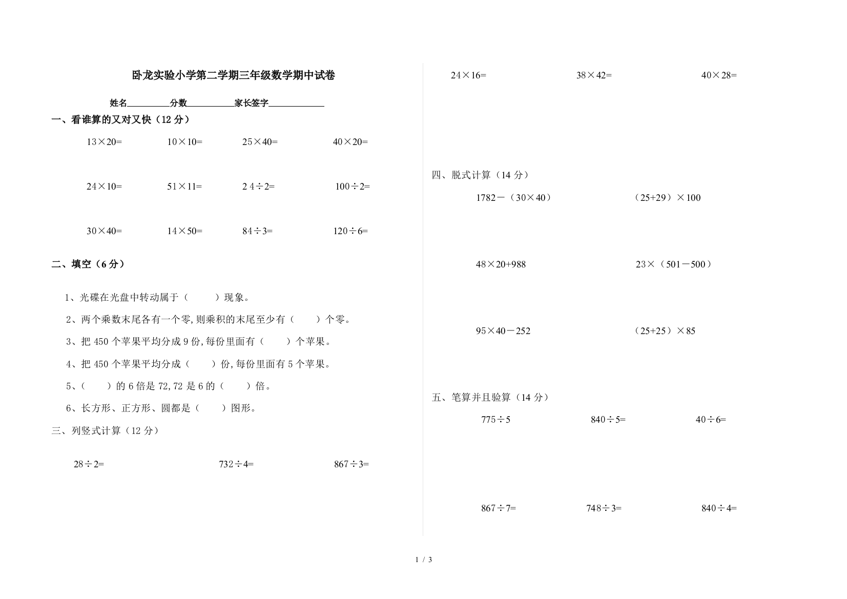 卧龙实验小学第二学期三年级数学期中试卷