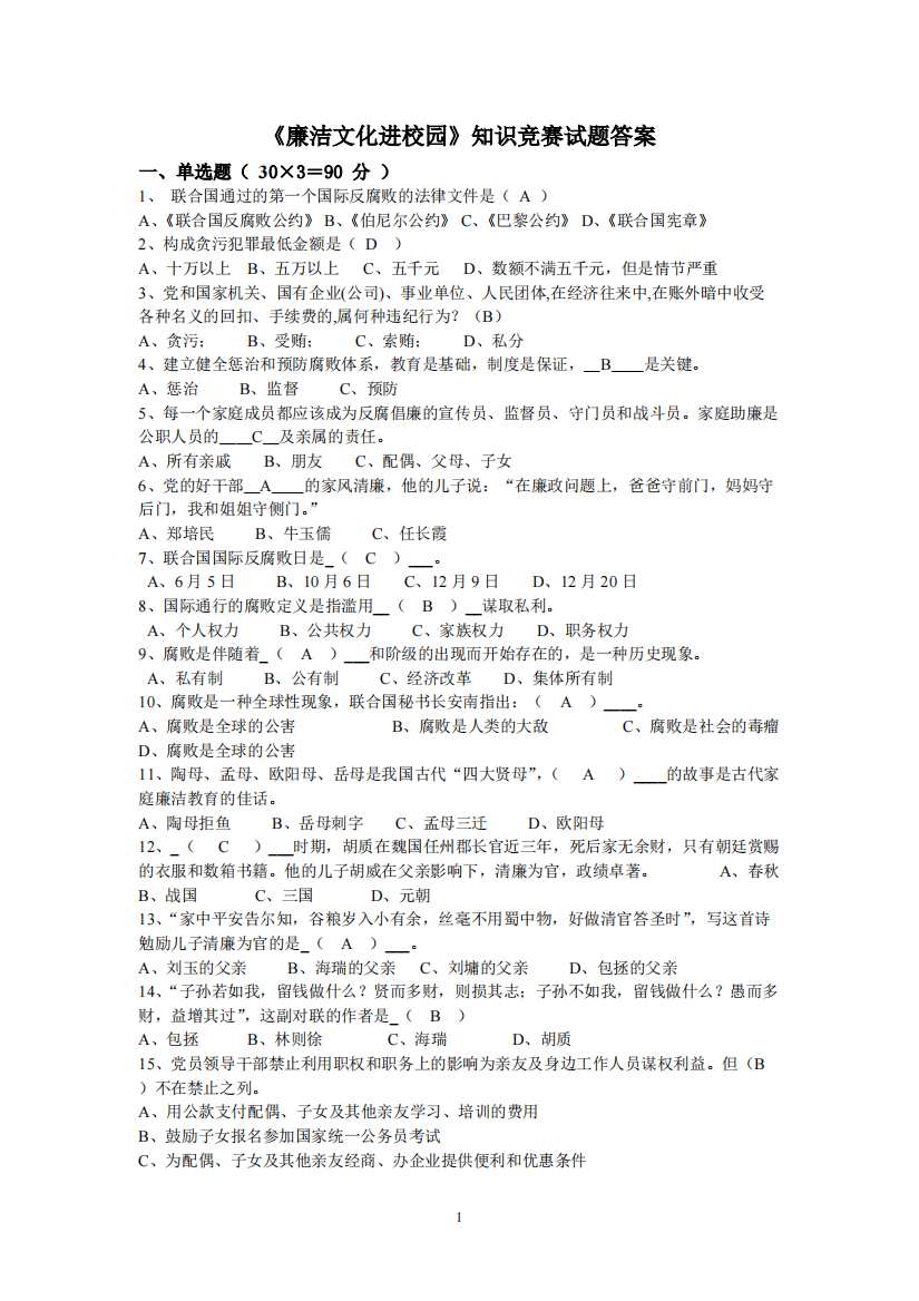 廉洁文化进校园知识竞赛答案