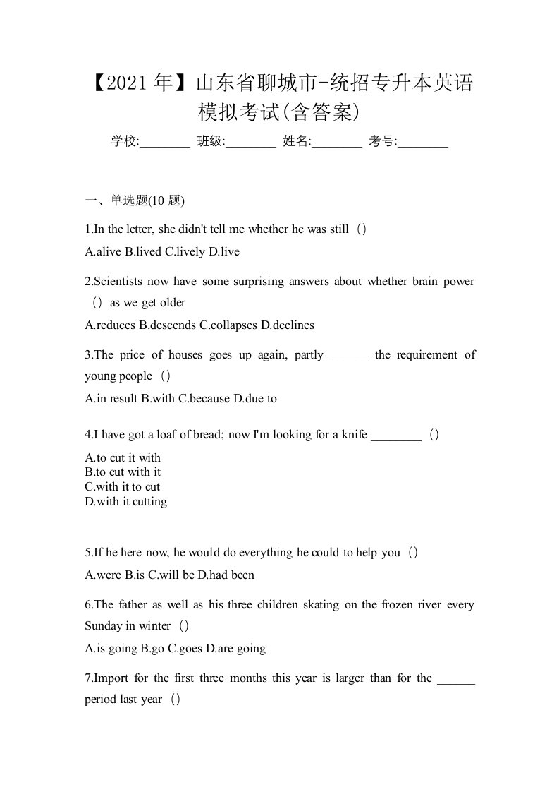 2021年山东省聊城市-统招专升本英语模拟考试含答案