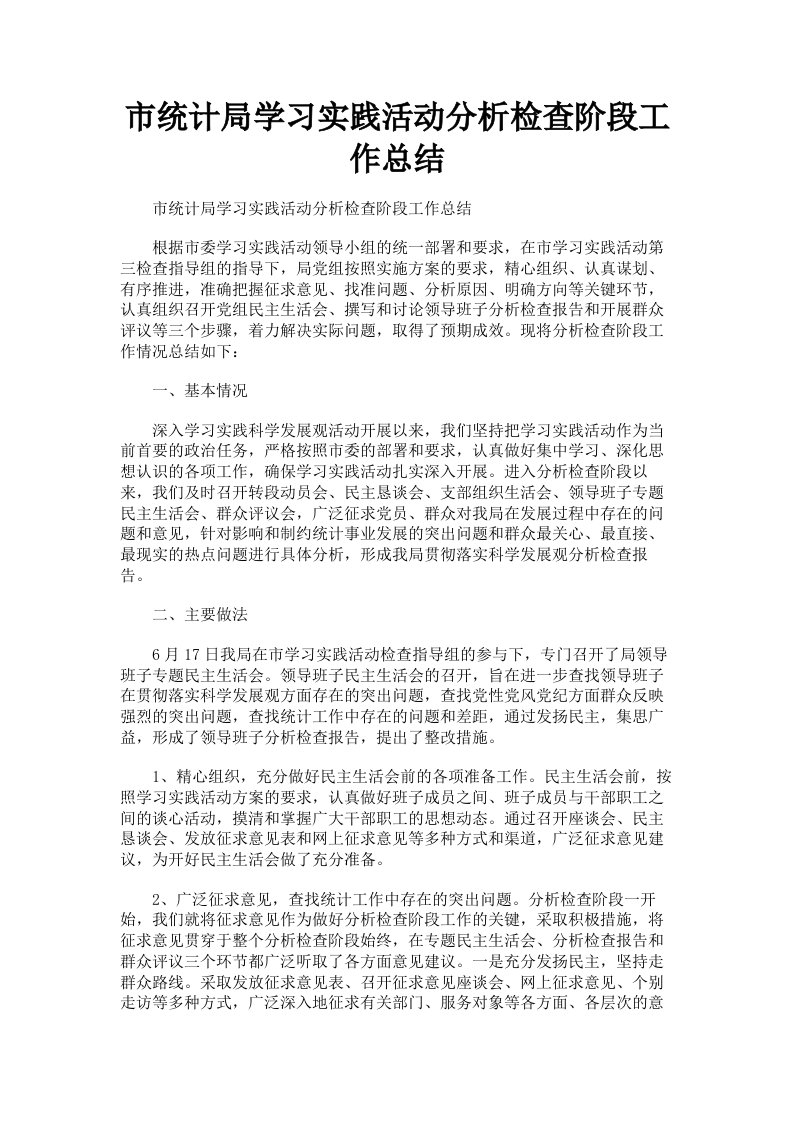 市统计局学习实践活动分析检查阶段工作总结