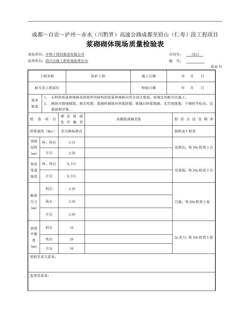 建筑资料-浆砌砌体干砌片石现场质量检验表检表31