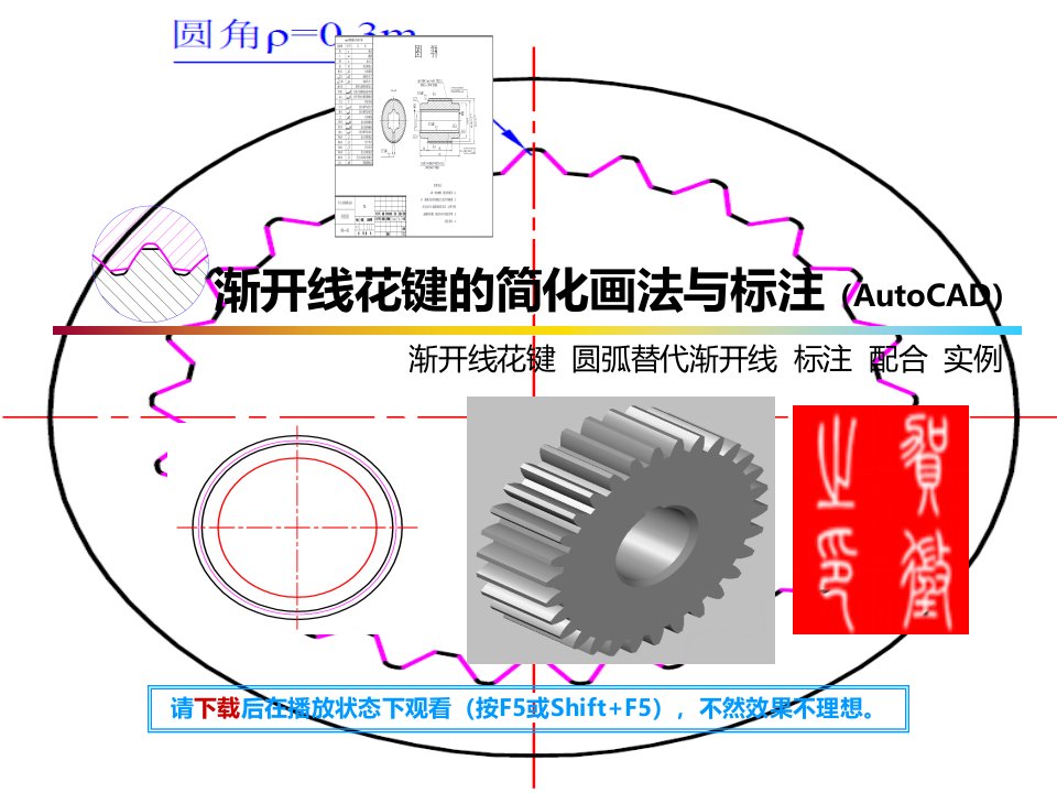 渐开线花键的简化画法与标注