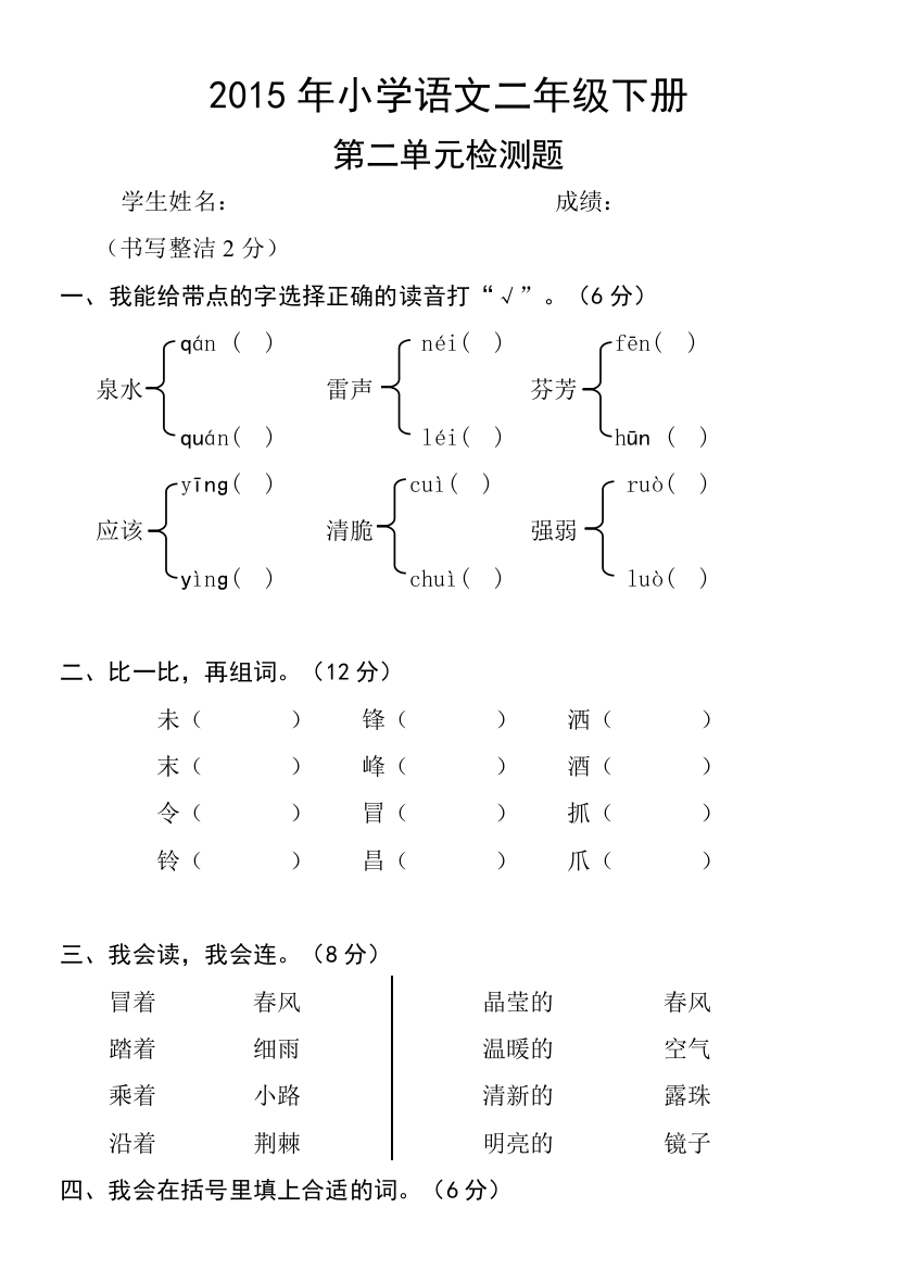 【小学中学教育精选】小学语文二年级下册第二单元检测题