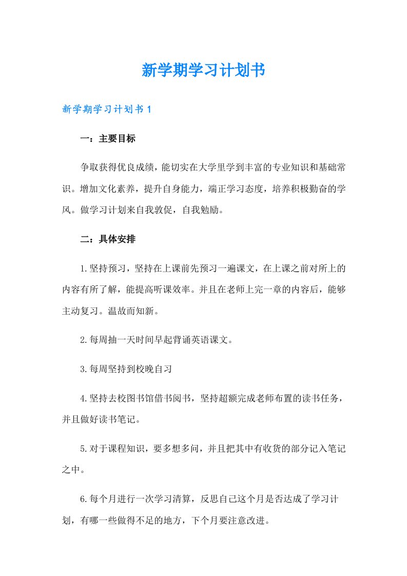 新学期学习计划书