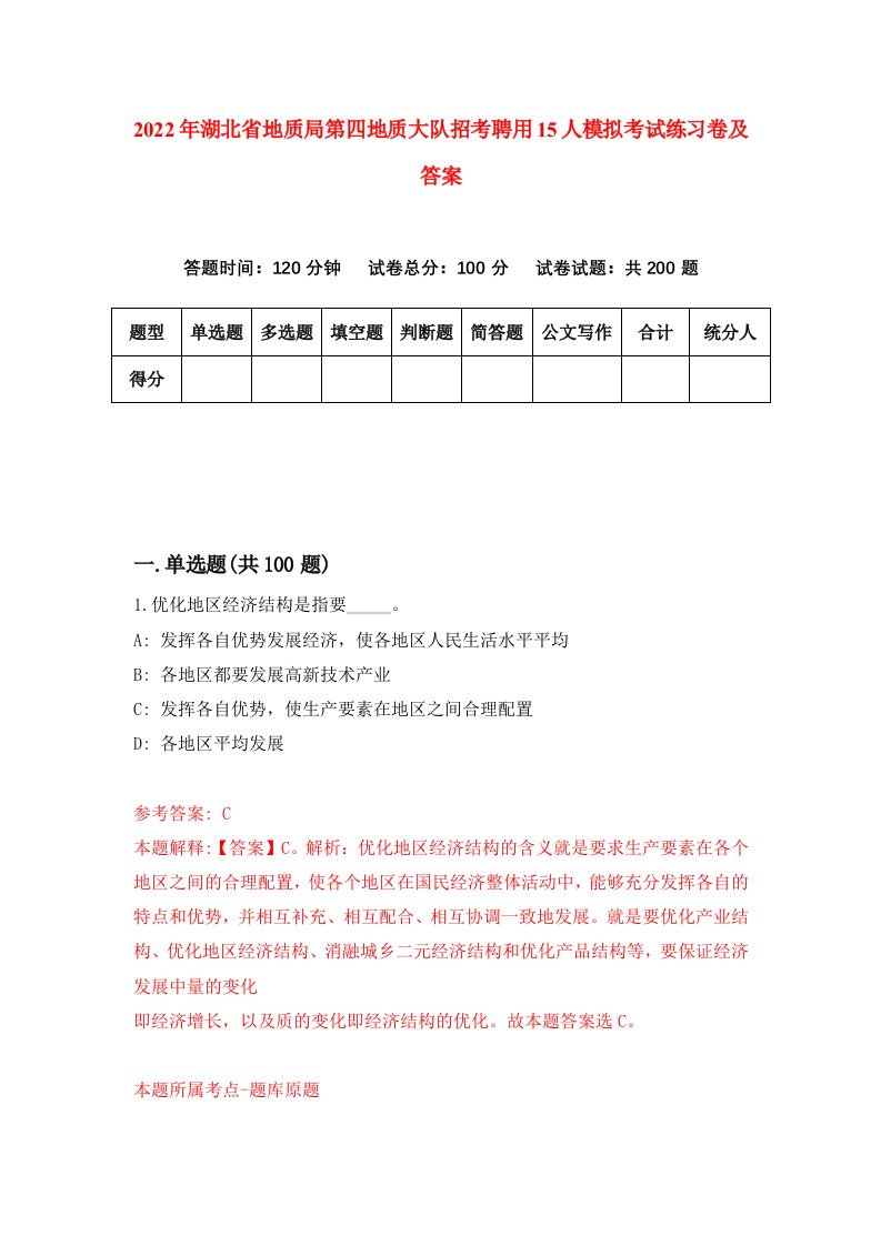 2022年湖北省地质局第四地质大队招考聘用15人模拟考试练习卷及答案第5版