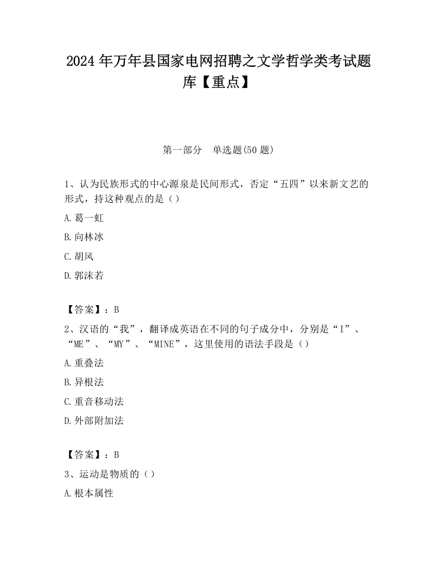 2024年万年县国家电网招聘之文学哲学类考试题库【重点】