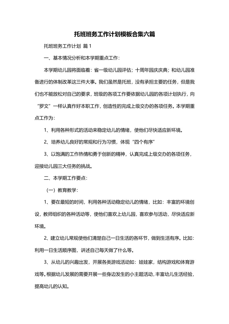 托班班务工作计划模板合集六篇