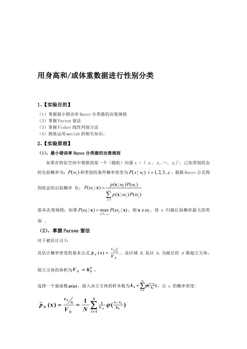 模式识别——用身高和或体重数据进行性别分类