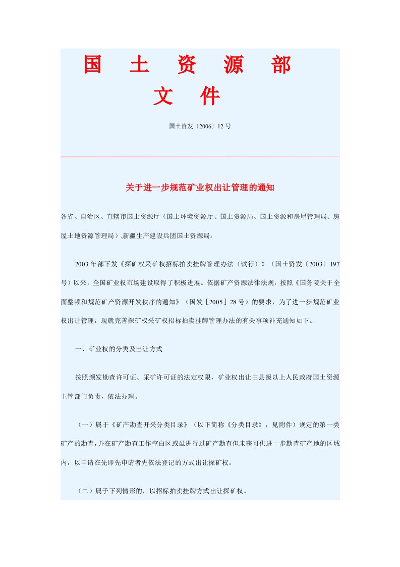 国土部《关于进一步规范矿业权出让管理的通知》国土资发〔2006〕12号