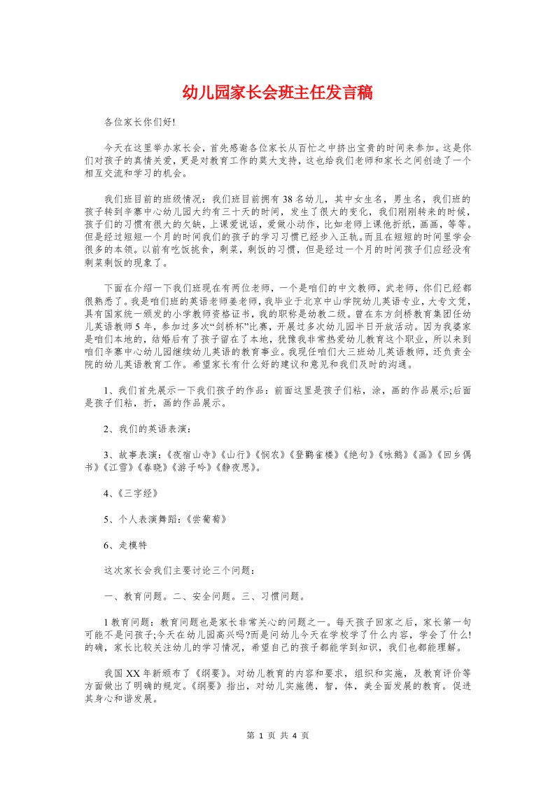 幼儿园家长会班主任发言稿与幼儿园家长会英语教师演讲稿推荐汇编