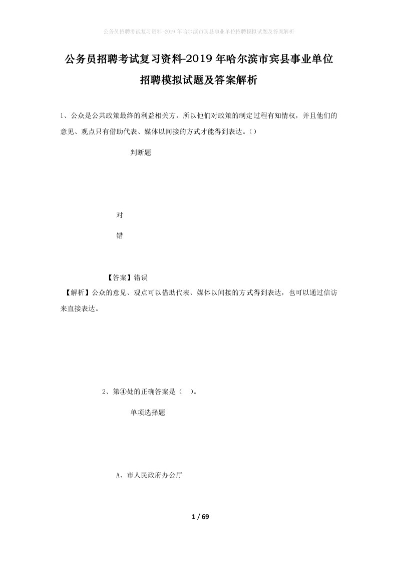 公务员招聘考试复习资料-2019年哈尔滨市宾县事业单位招聘模拟试题及答案解析