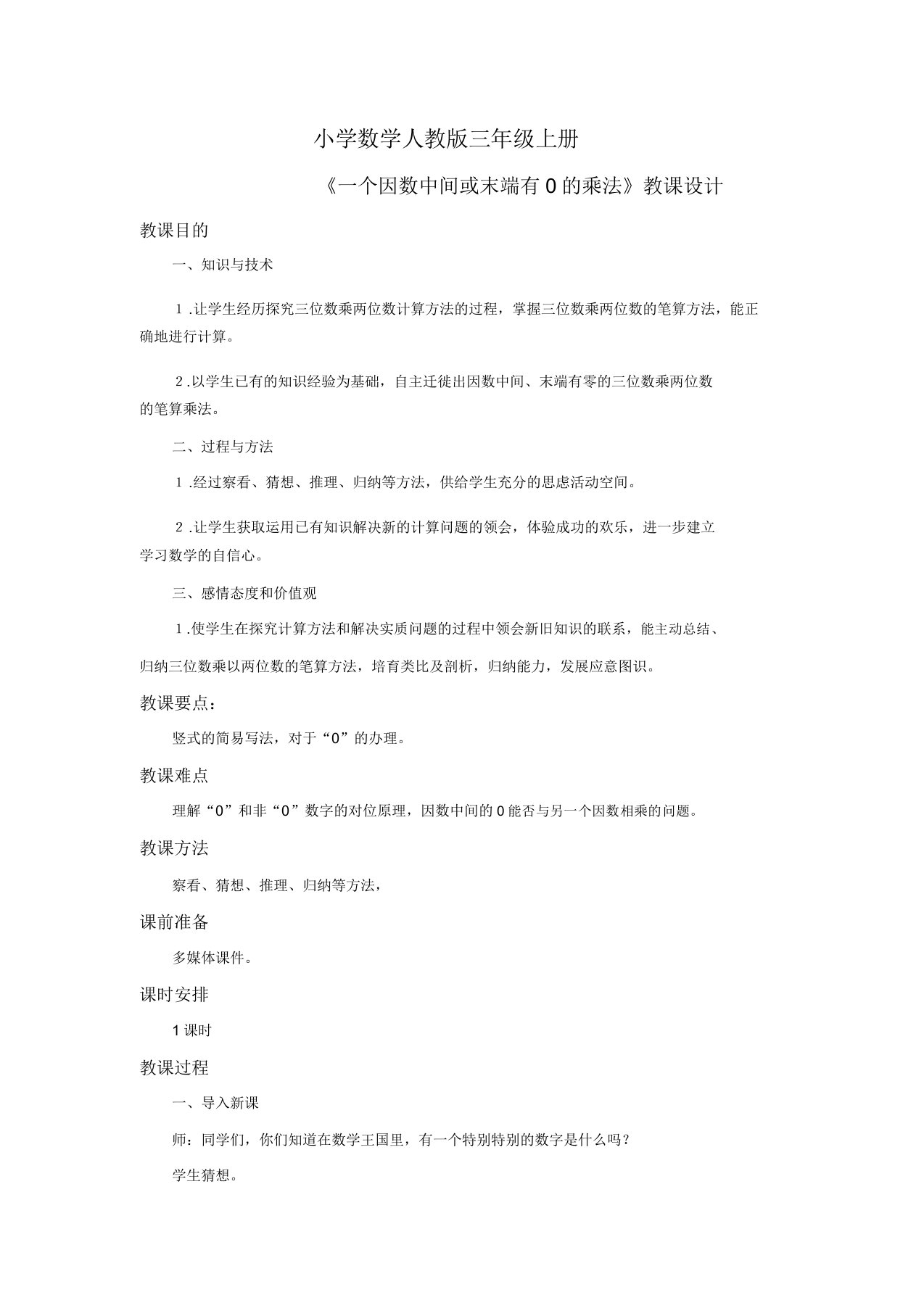 小学数学人教版三年级上册《一个因数中间或末尾有0乘法》教案