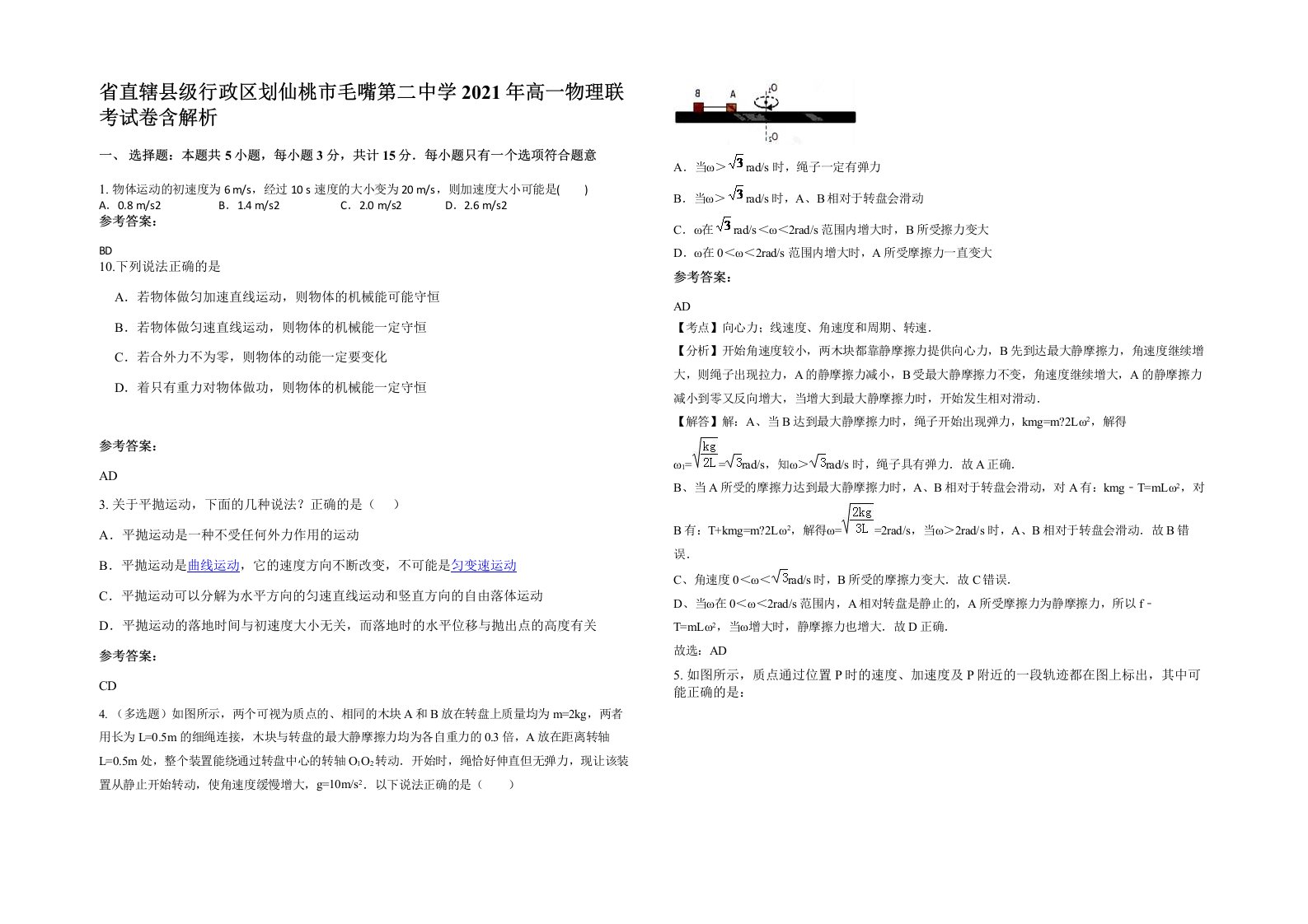 省直辖县级行政区划仙桃市毛嘴第二中学2021年高一物理联考试卷含解析