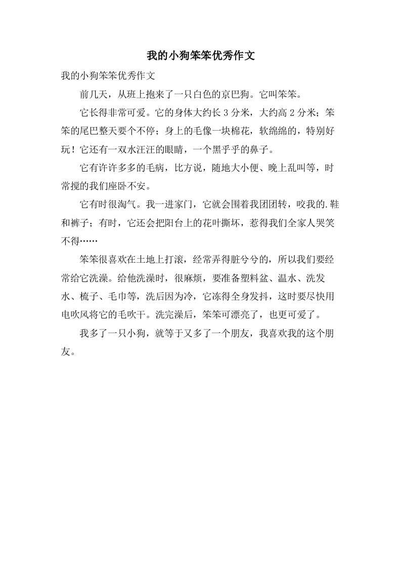 我的小狗笨笨作文