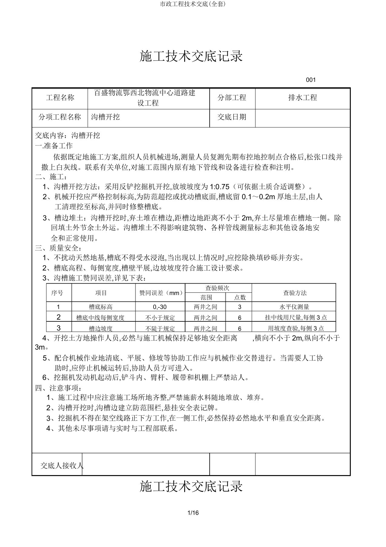 市政工程技术交底