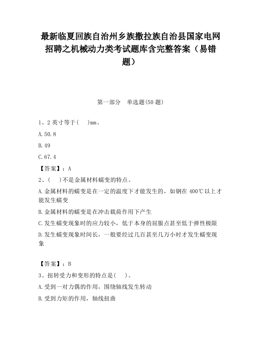 最新临夏回族自治州乡族撒拉族自治县国家电网招聘之机械动力类考试题库含完整答案（易错题）