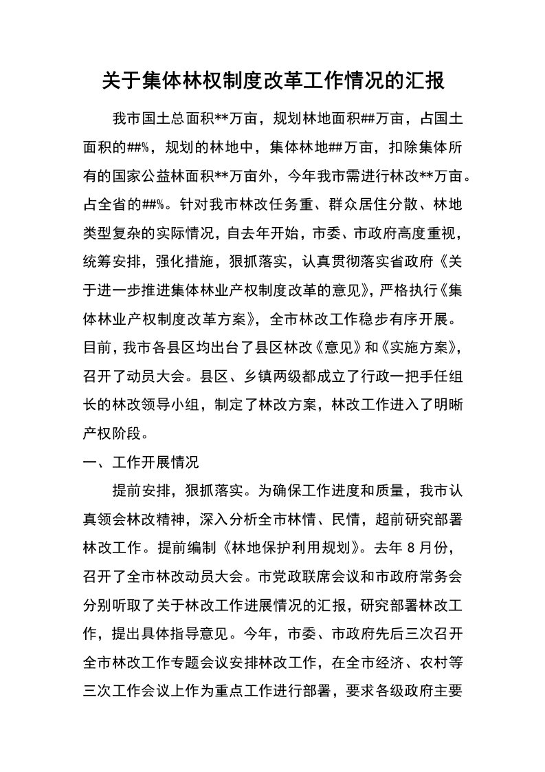 关于集体林权制度改革工作情况的汇报