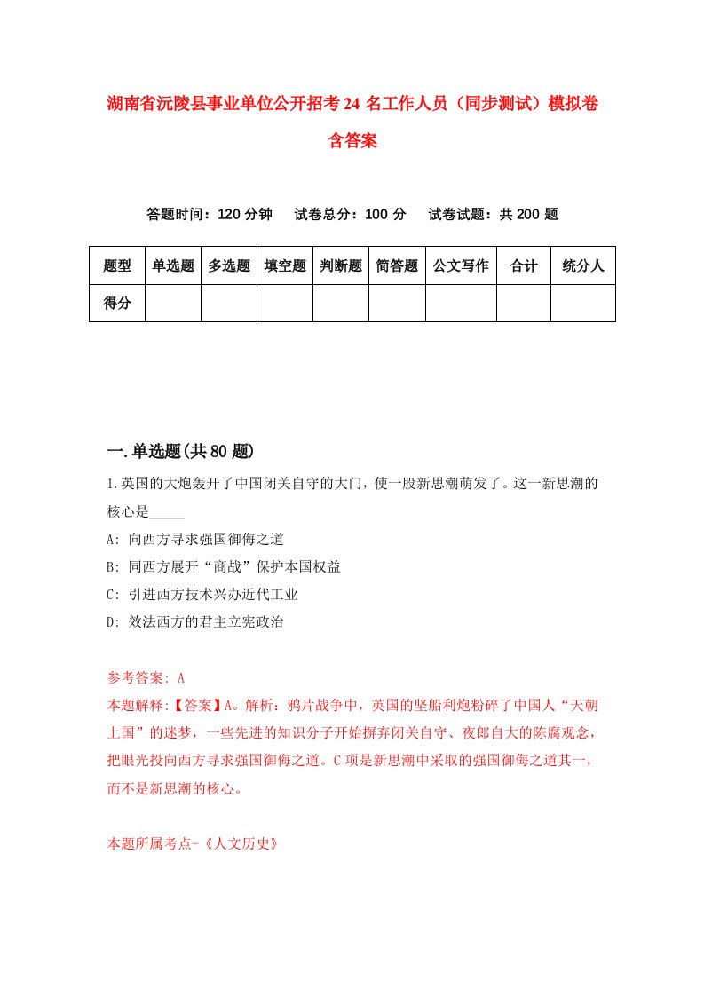 湖南省沅陵县事业单位公开招考24名工作人员同步测试模拟卷含答案5