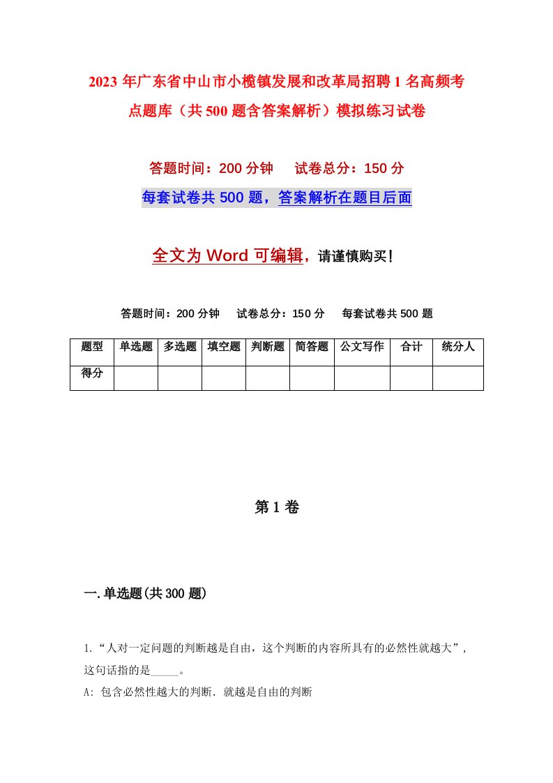 2023年广东省中山市小榄镇发展和改革局招聘1名高频考点题库共500题含答案解析模拟练习试卷