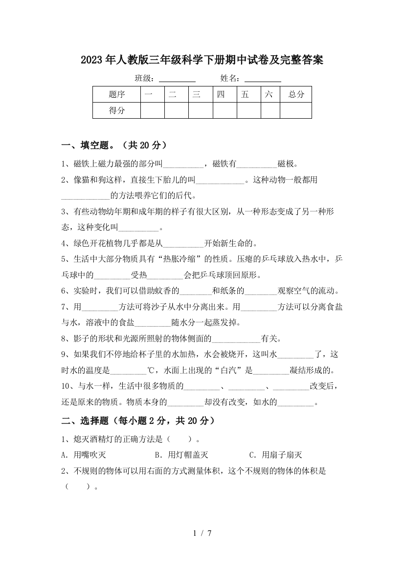 2023年人教版三年级科学下册期中试卷及完整答案