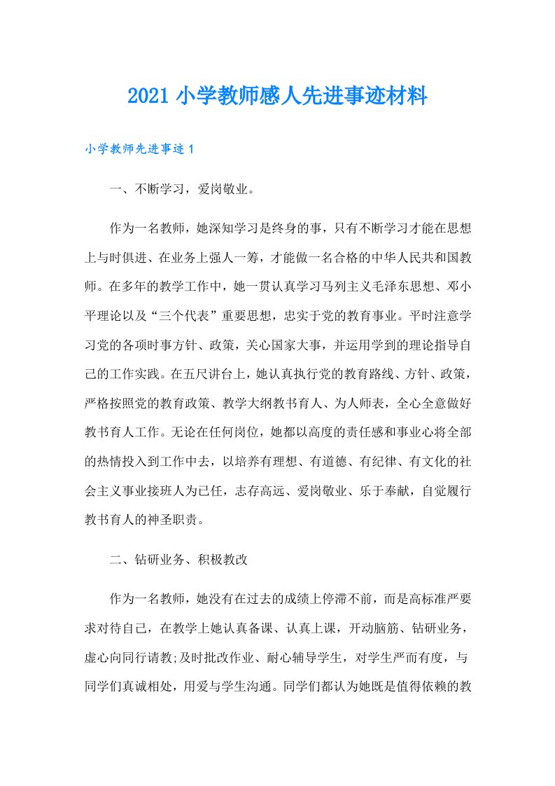 小学教师感人先进事迹材料