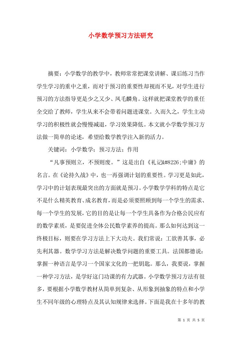 小学数学预习方法研究