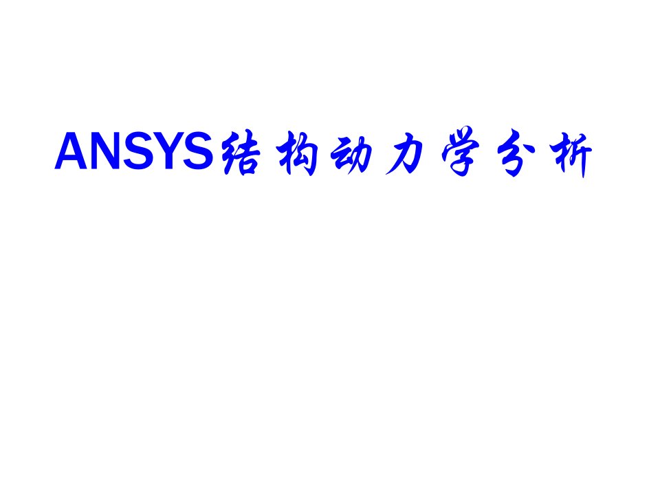 ANSYS结构动力学分析