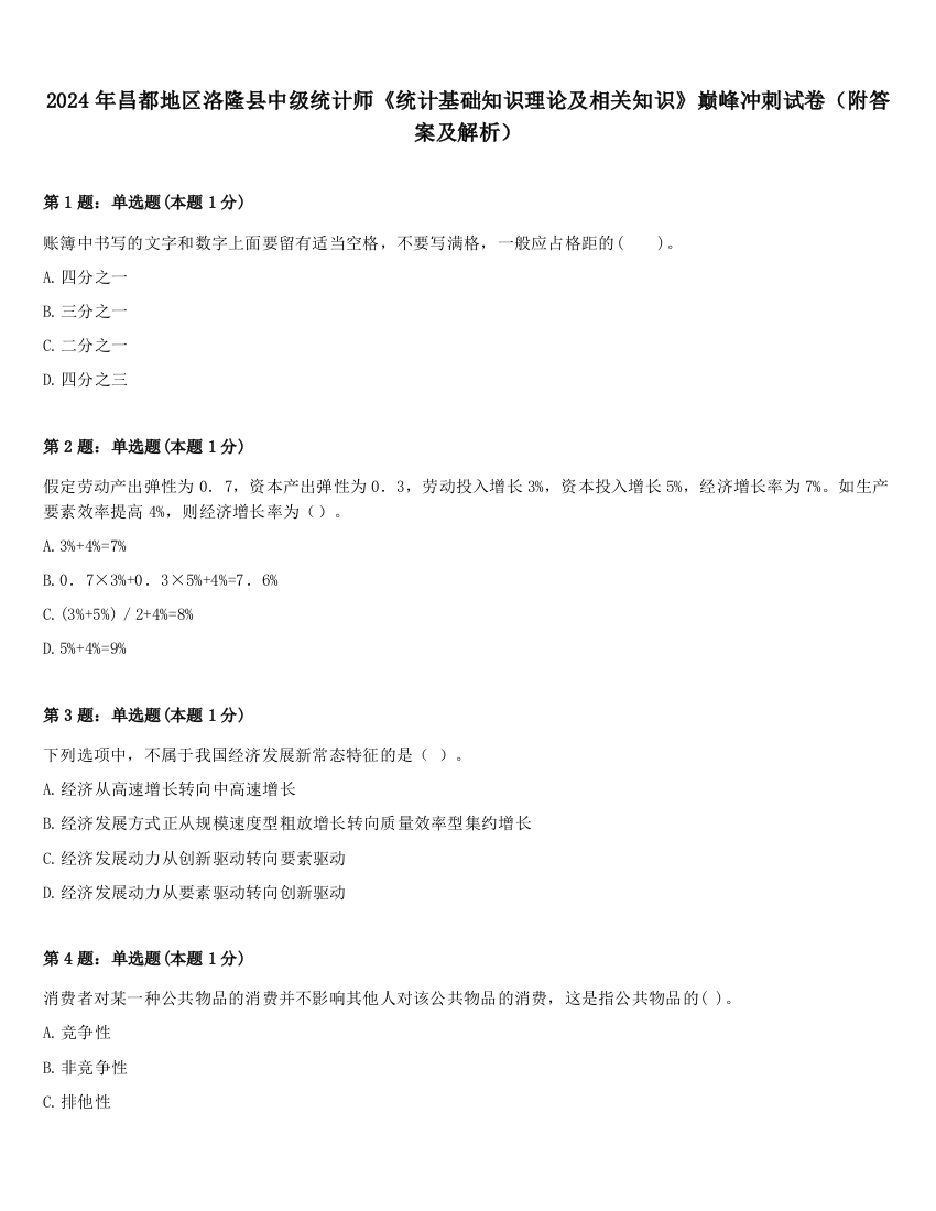 2024年昌都地区洛隆县中级统计师《统计基础知识理论及相关知识》巅峰冲刺试卷（附答案及解析）