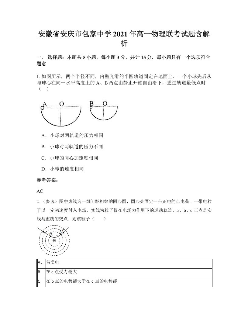 安徽省安庆市包家中学2021年高一物理联考试题含解析