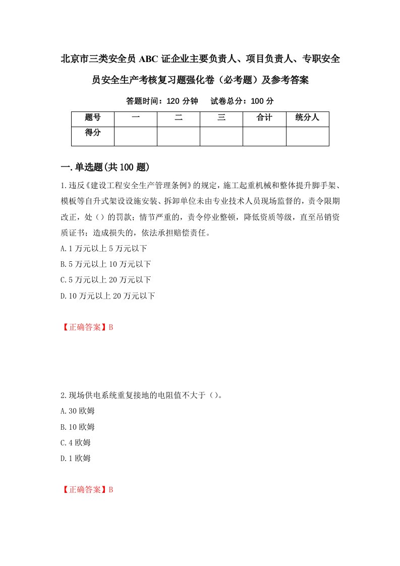 北京市三类安全员ABC证企业主要负责人项目负责人专职安全员安全生产考核复习题强化卷必考题及参考答案15