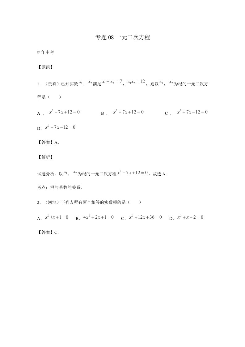 中考数学复习专题一元二次方程含中考真题解析