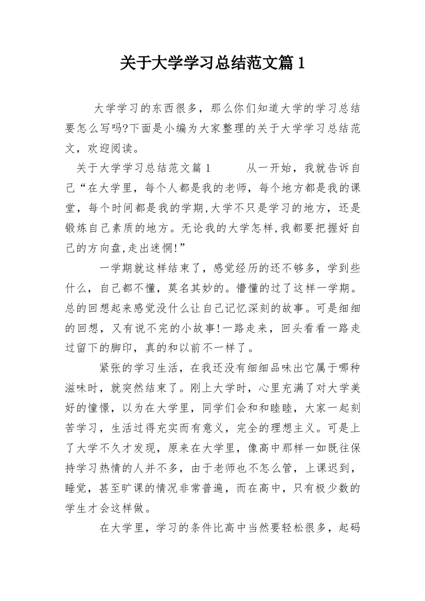 关于大学学习总结范文篇1