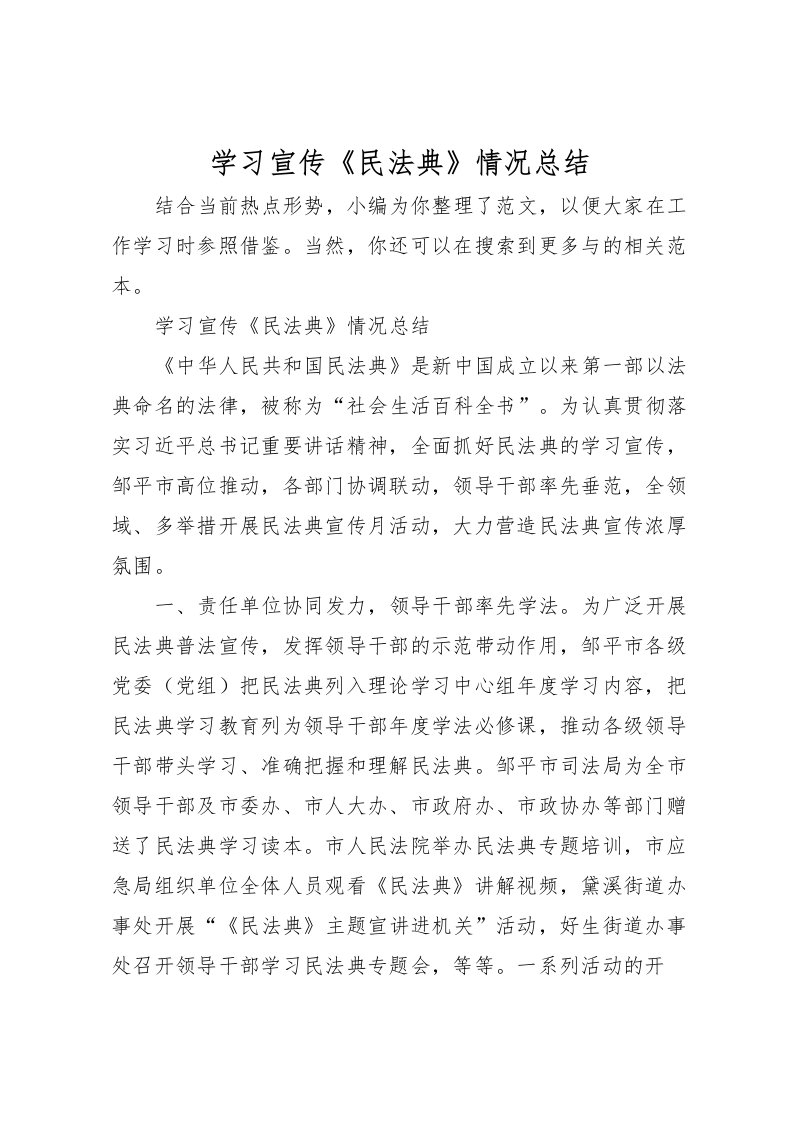 2022学习宣传《民法典》情况总结