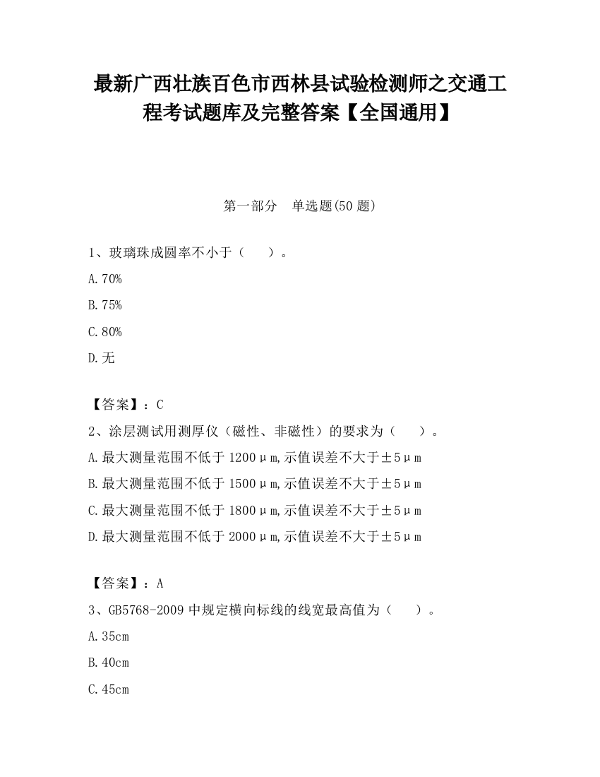 最新广西壮族百色市西林县试验检测师之交通工程考试题库及完整答案【全国通用】