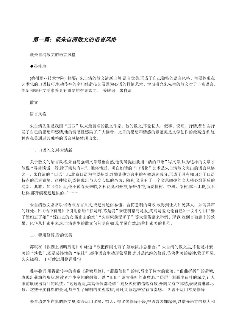 谈朱自清散文的语言风格[修改版]