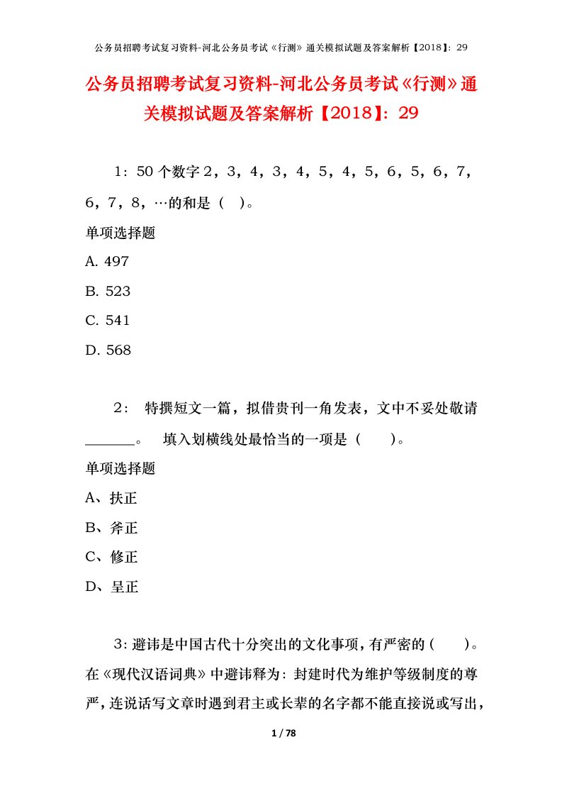 公务员招聘考试复习资料-河北公务员考试行测通关模拟试题及答案解析201829_1