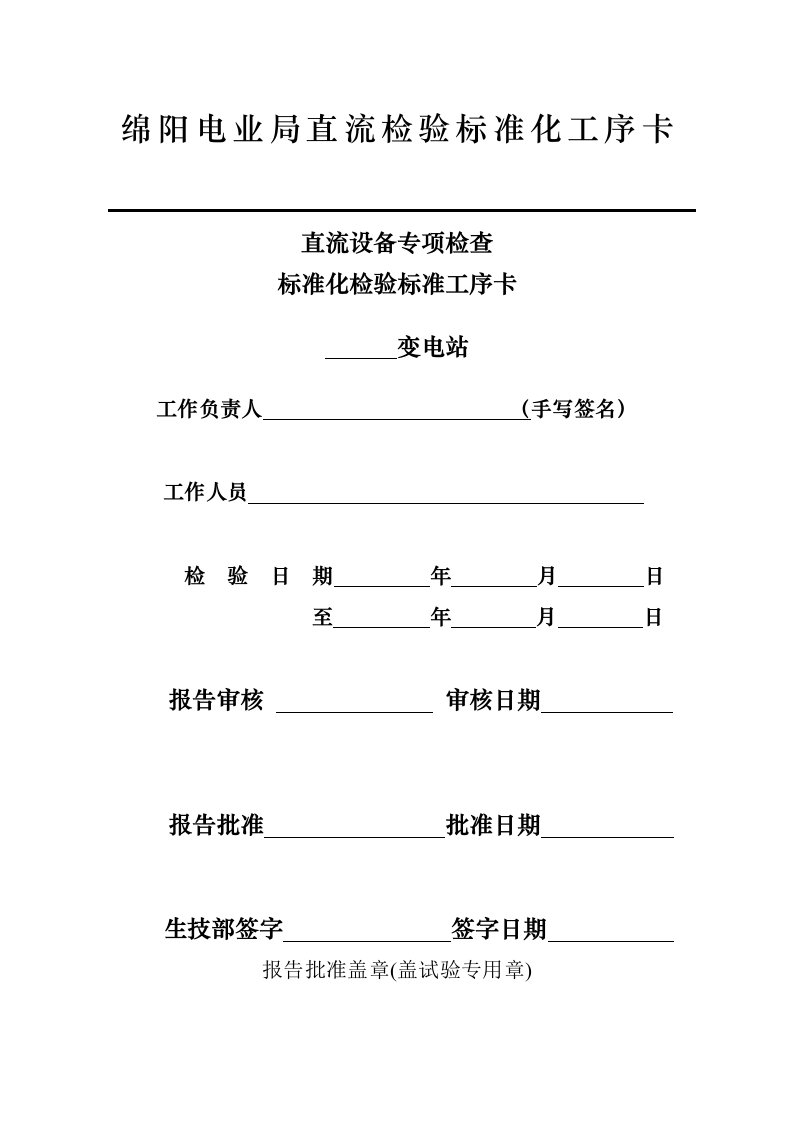 直流设备定检技术流程