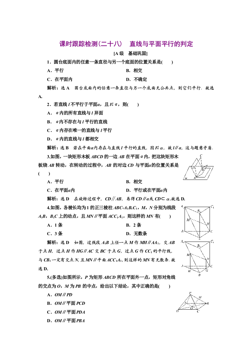 新教材2021-2022学年人教A版数学必修第二册课时检测：8-5-2　第一课时　直线与平面平行的判定