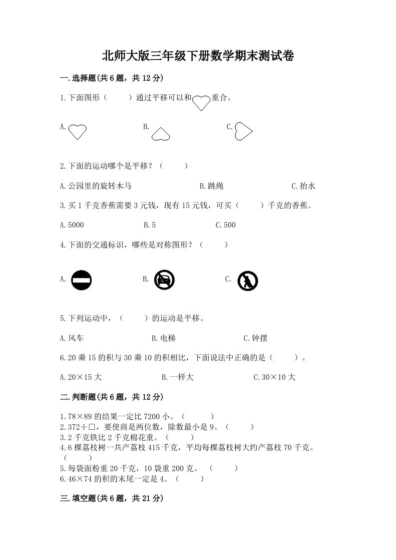 北师大版三年级下册数学期末测试卷附答案（模拟题）