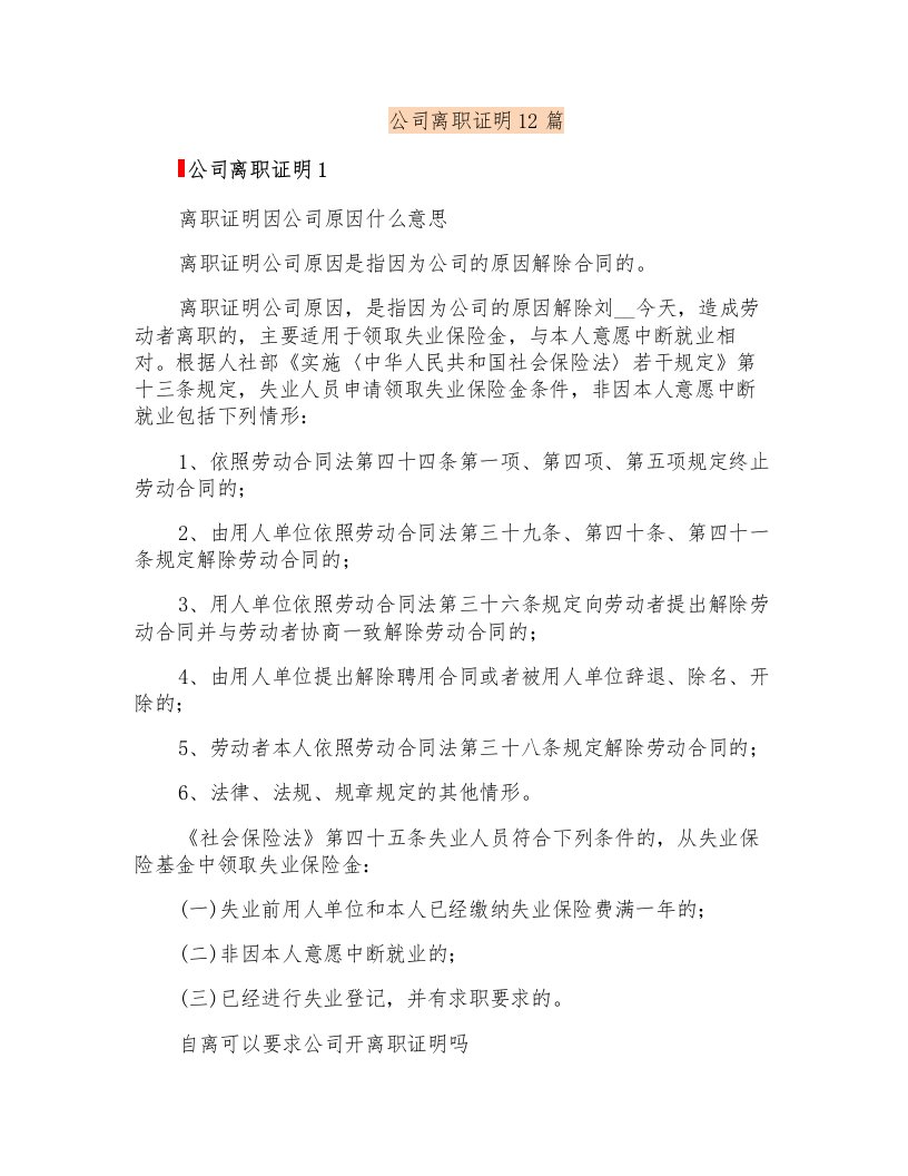 公司离职证明12篇