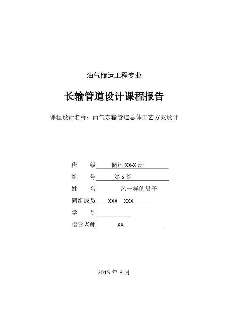 西气东输课程设计--西气东输管道总体工艺方案设计