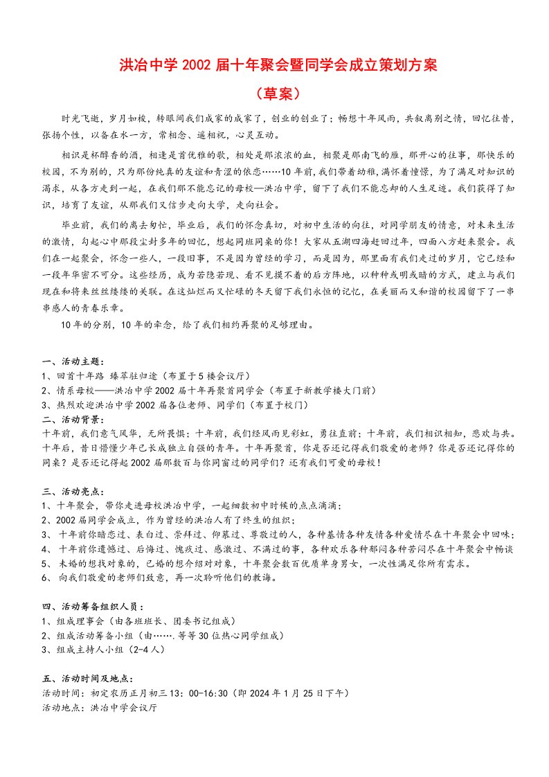 精品文档-十年同学聚会策划方案