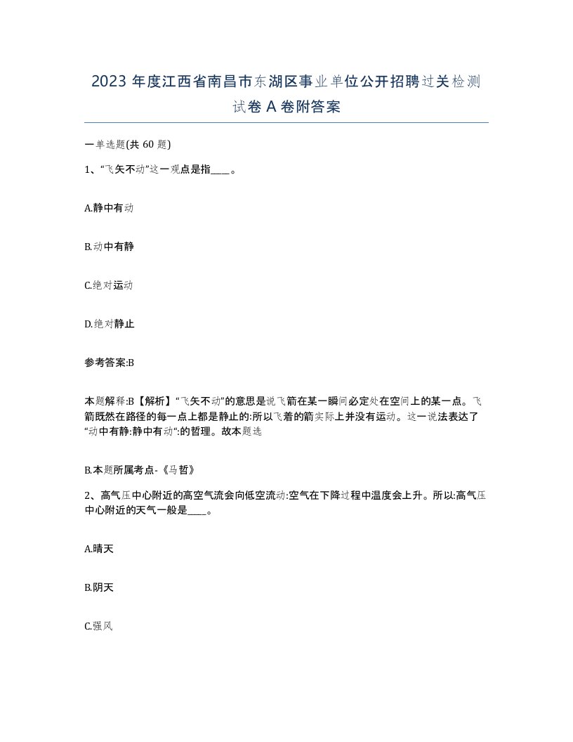 2023年度江西省南昌市东湖区事业单位公开招聘过关检测试卷A卷附答案