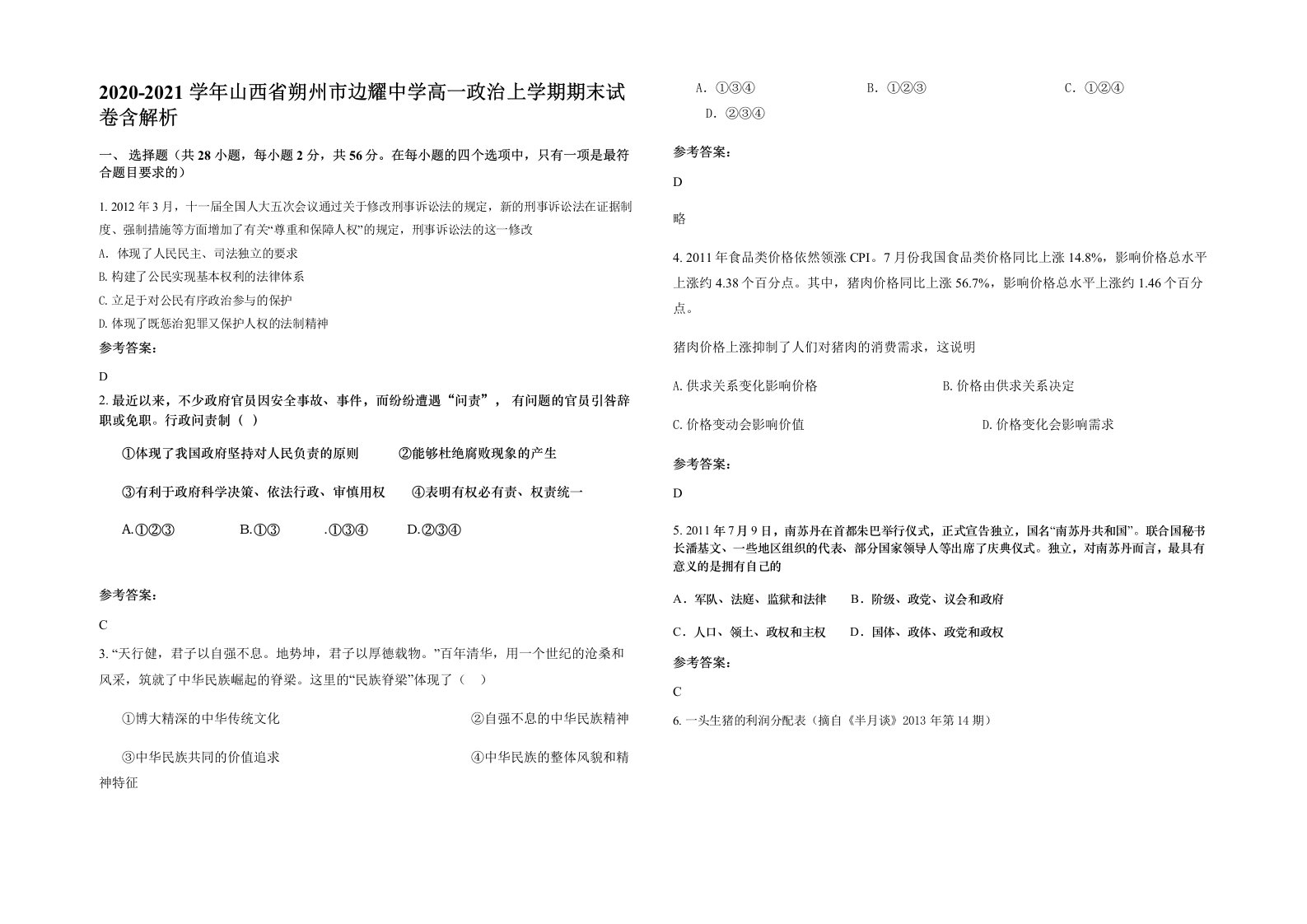 2020-2021学年山西省朔州市边耀中学高一政治上学期期末试卷含解析