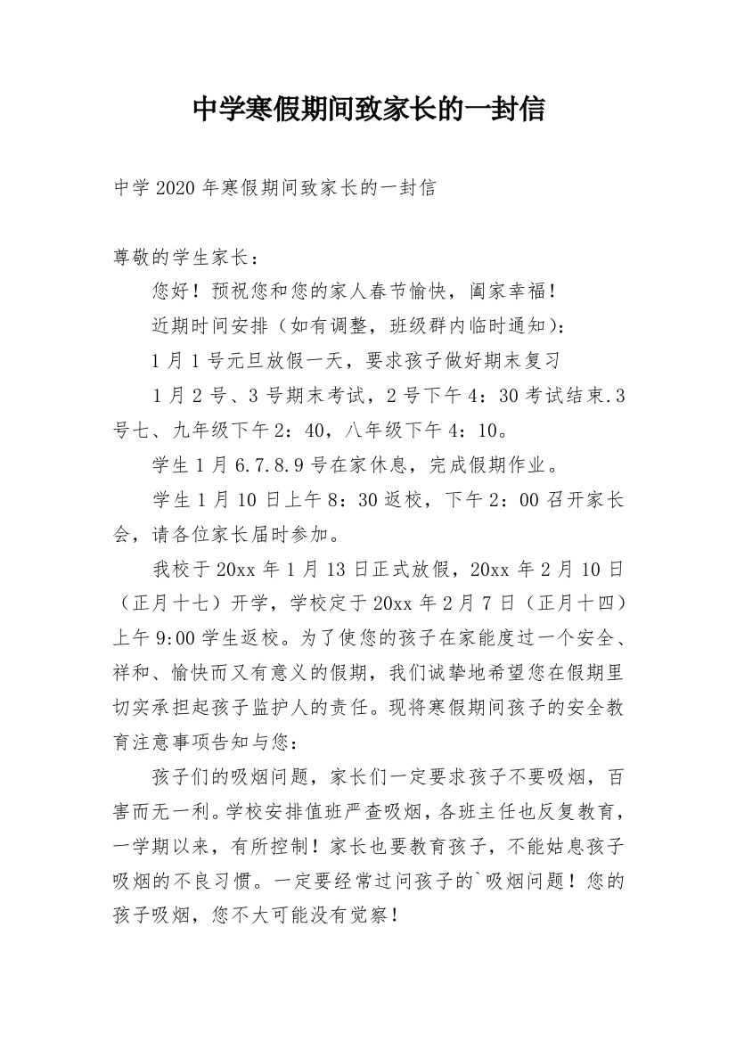 中学寒假期间致家长的一封信