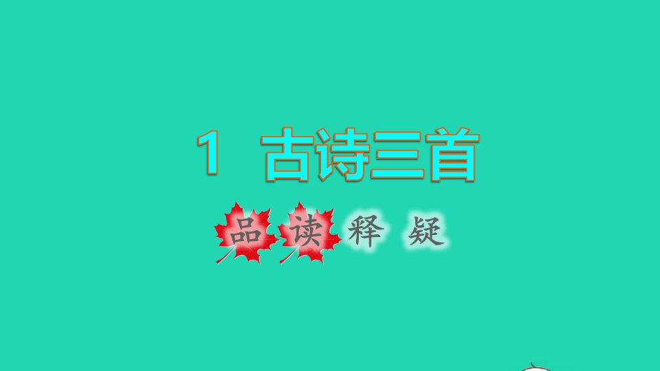 2022三年级语文下册第1单元第1课古诗三首惠崇春江晚景品读释疑课件新人教版