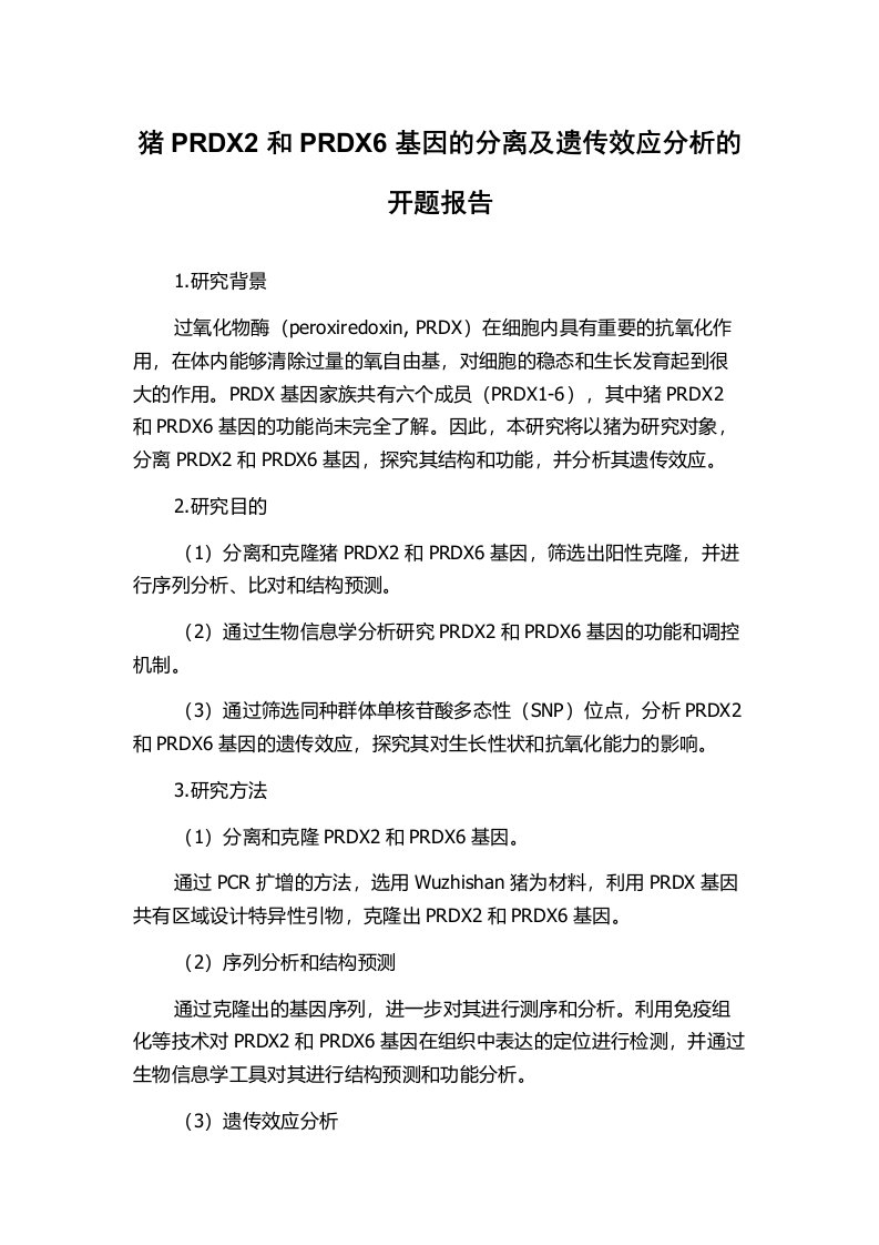 猪PRDX2和PRDX6基因的分离及遗传效应分析的开题报告