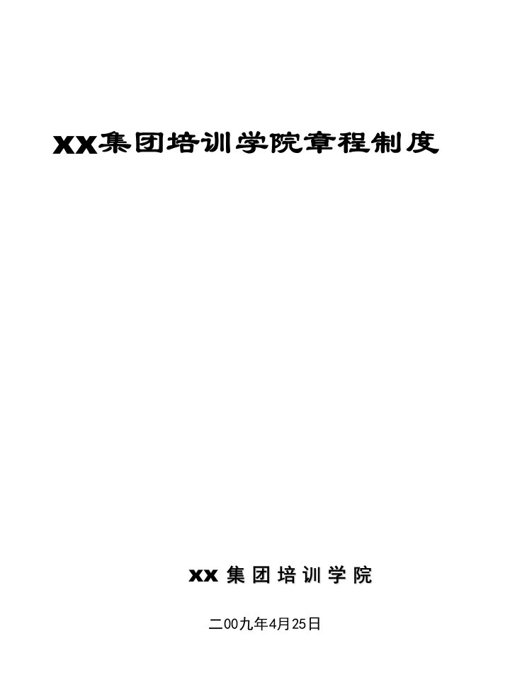 《某集团公司企业商学院章程制度》知识讲解