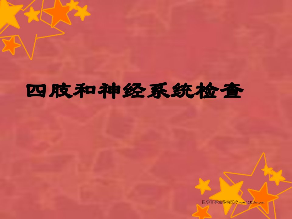 移动医疗资料库四肢和神经系统检查医学百事通转载